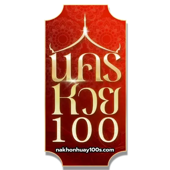 นคร หวย 100