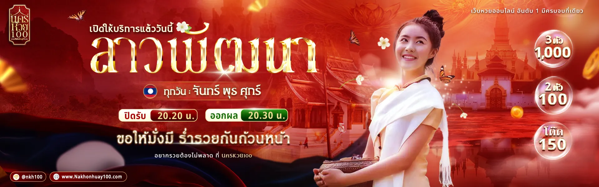 นคร หวย 100 หวย ลาว